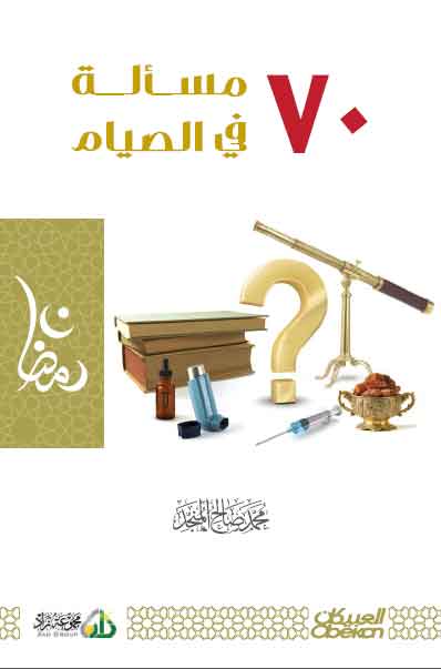 سبعون مسألة في الصيام - Image 1