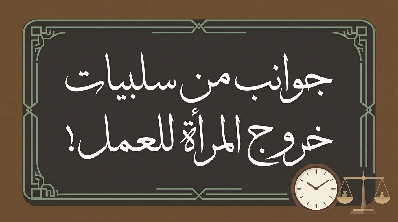 جوانب من سلبيات خروج المرأة للعمل! - Image 1