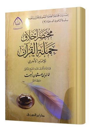 مختصر أخلاق حملة القرآن للإمام الآجري - Image 1